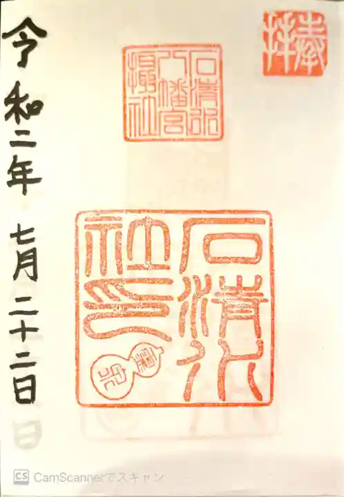 石清水八幡宮の御朱印