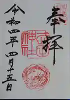 武田神社の御朱印