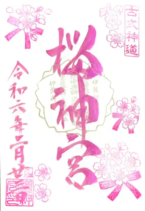 お書き入れして頂ける"花帯御朱印"