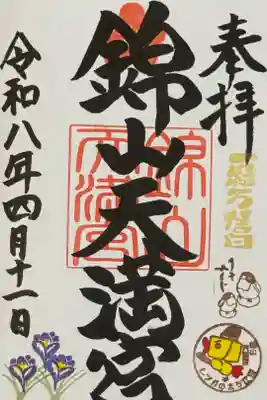 御朱印帳に書き入れて頂いた。一粒万倍日スタンプ、江別市スタンプと、うそみくじ購入特典のうそみくじスタンプも押して頂いた。併せて大麻神社の御朱印を書いて頂いた。