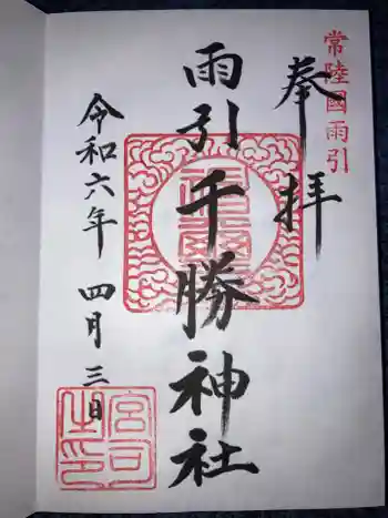 雨引千勝神社の御朱印 2024年04月
