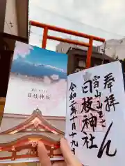 日枝神社の御朱印