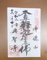 興聖寺(興聖寶林禅寺)の御朱印