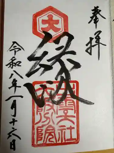 出雲大社大阪分院の御朱印