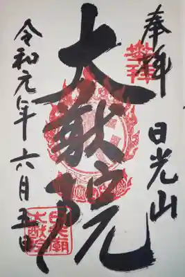 大猷院　御朱印
