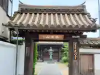 光明寺の山門・神門