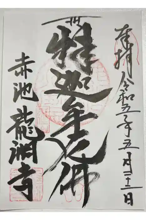 龍渕寺の御朱印