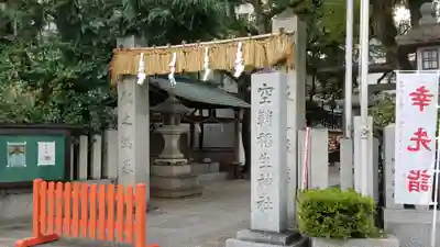空鞘稲生神社の鳥居