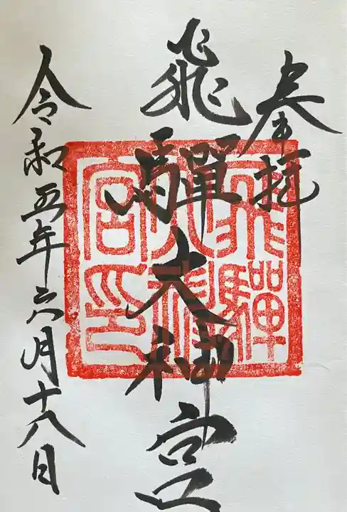 飛驒護國神社(岐阜県)