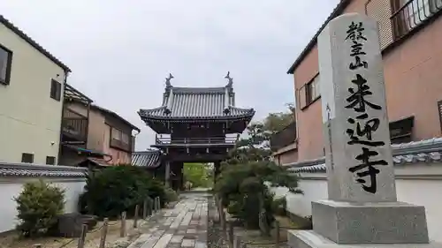 来迎寺の山門