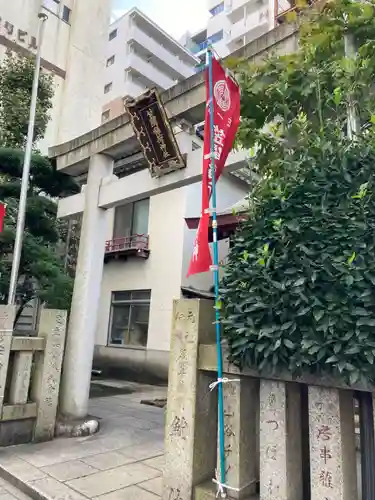 笠間稲荷神社 東京別社(東京都)