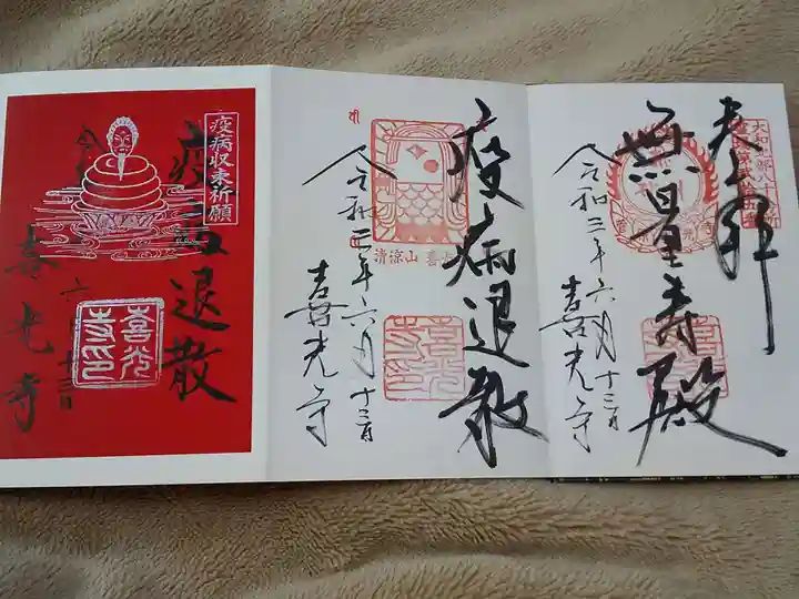 喜光寺の御朱印