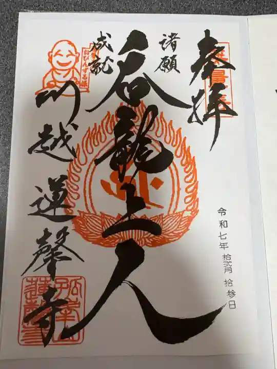 蓮馨寺(埼玉県)