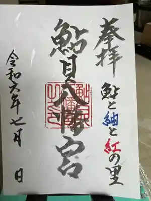 鮎貝八幡宮(山形県)