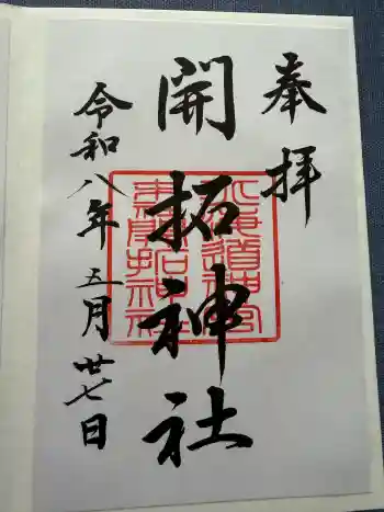 開拓神社の御朱印 2026年05月