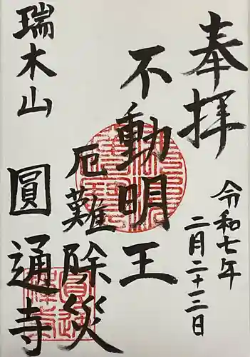 円通寺の御朱印