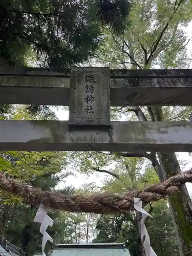 諏訪神社(山梨県)