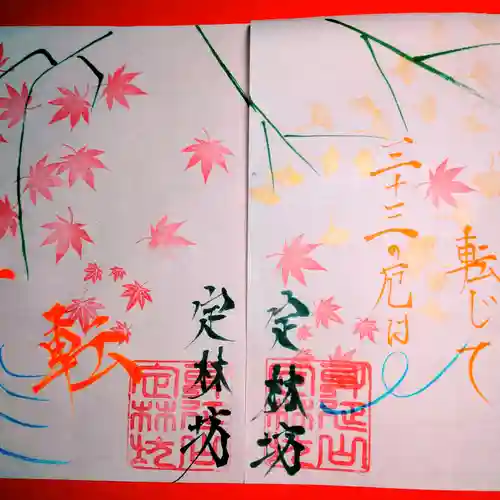 日蓮宗 総本山 塔頭 定林坊(じょうりんぼう)の御朱印