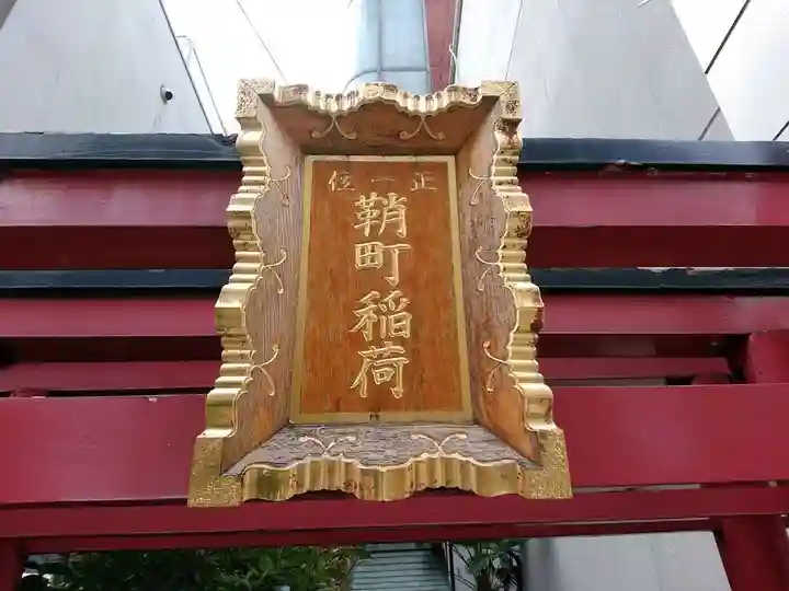 鞘町稲荷大明神のその他建物