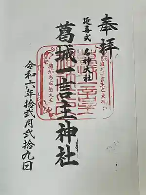 葛城一言主神社(奈良県)