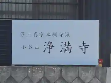 浄満寺(和歌山県)