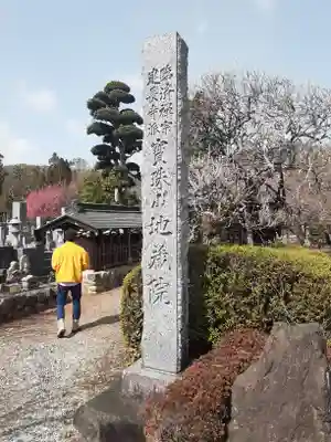 地蔵院(東京都)