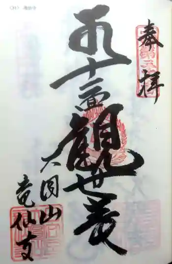 龍仙寺の御朱印 2022年05月