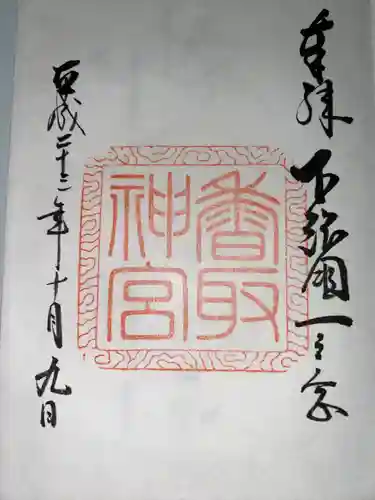 香取神宮(千葉県)