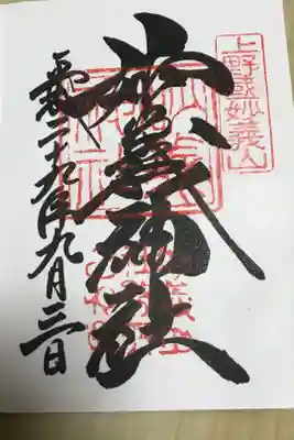 今まで頂いた中で一番力強くて大好きな御朱印！
神社も山も妙義は大好き。