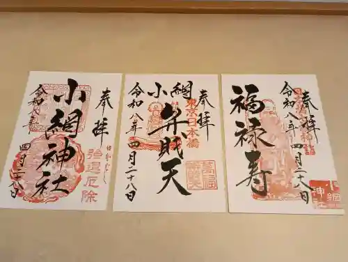 小網神社の御朱印