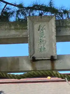松原神社(神奈川県)