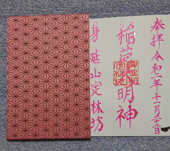 日蓮宗 総本山 塔頭 定林坊(じょうりんぼう)の御朱印