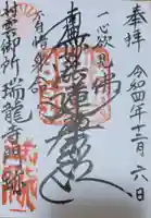 村雲御所瑞龍寺門跡の御朱印