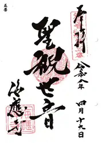 海応寺の御朱印