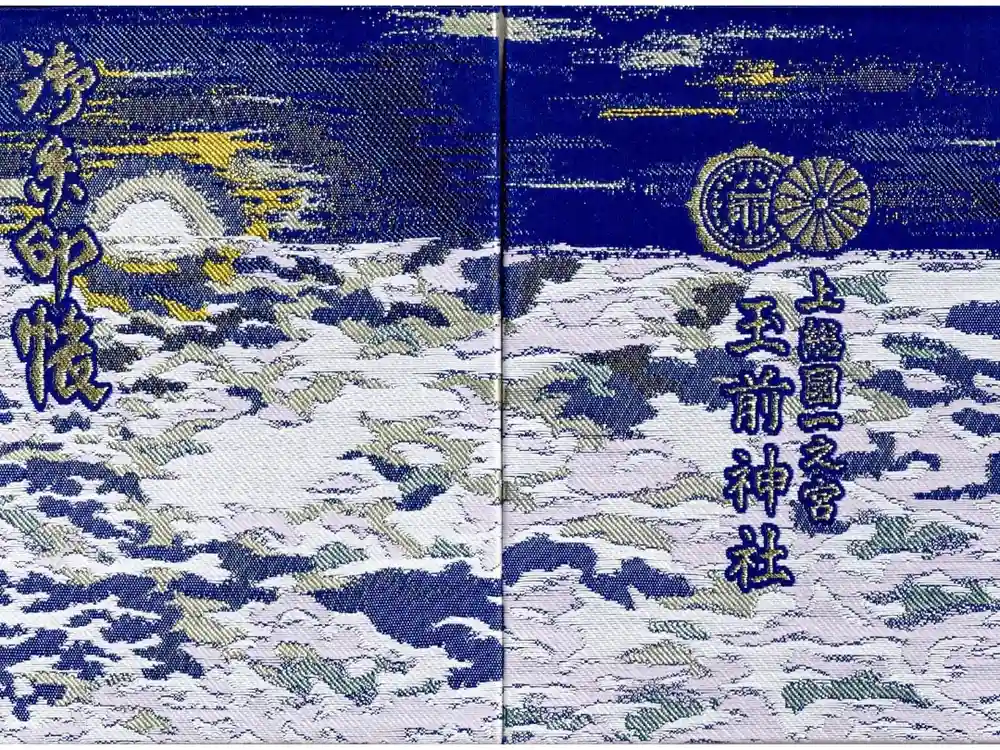 玉前神社の御朱印帳