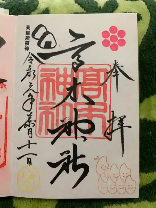 高木神社の御朱印