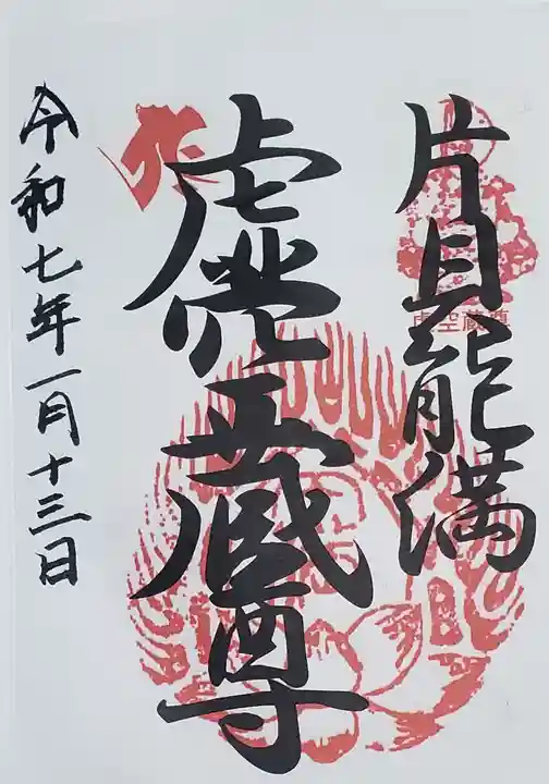 片貝神社の御朱印