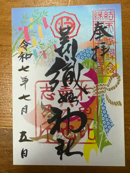 足利織姫神社(栃木県)