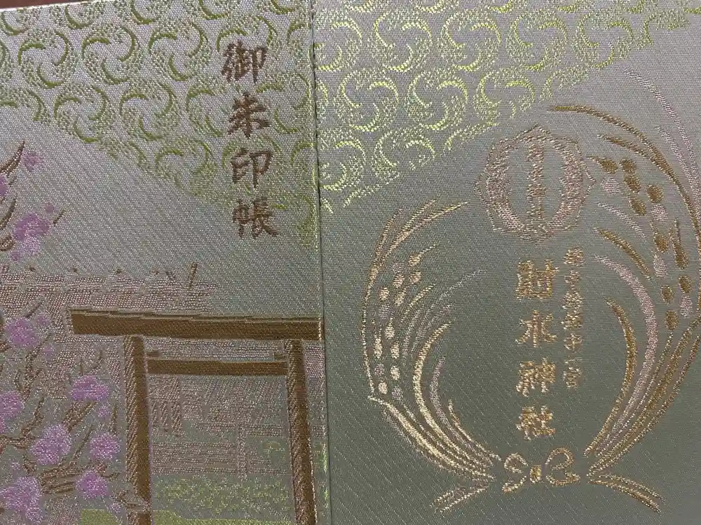 射水神社の御朱印帳