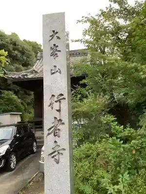 行者寺のその他建物