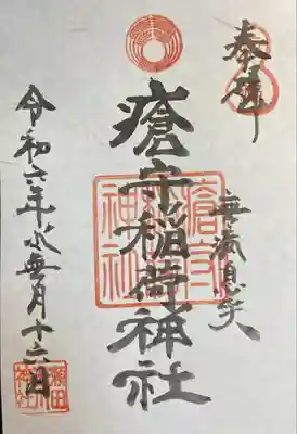 瘡守稲荷神社の御朱印