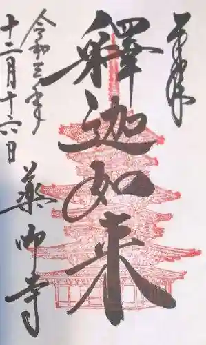 薬師寺の御朱印