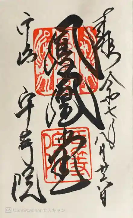 平等院の御朱印