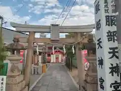 足の神様 服部天神宮(大阪府)