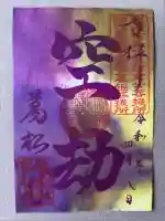 万松寺(愛知県)