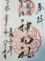 所澤神明社の御朱印