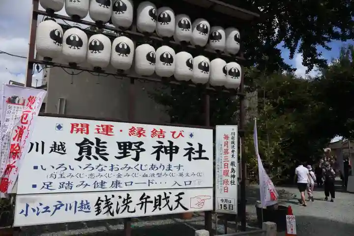 川越熊野神社(埼玉県)
