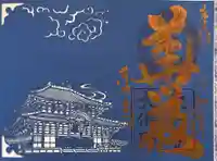 東大寺の御朱印