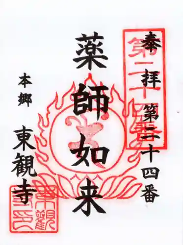 東観寺の御朱印