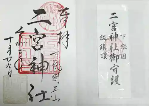 下総国三山　二宮神社の授与品その他